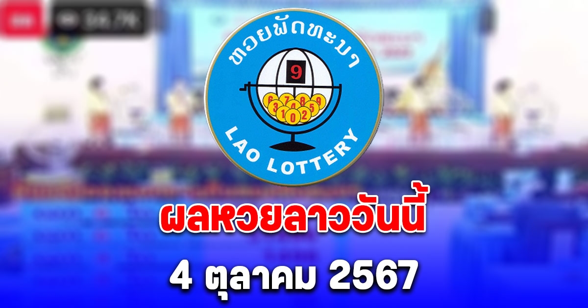 ผลหวยลาววันนี้ 4 ตุลาคม 2567