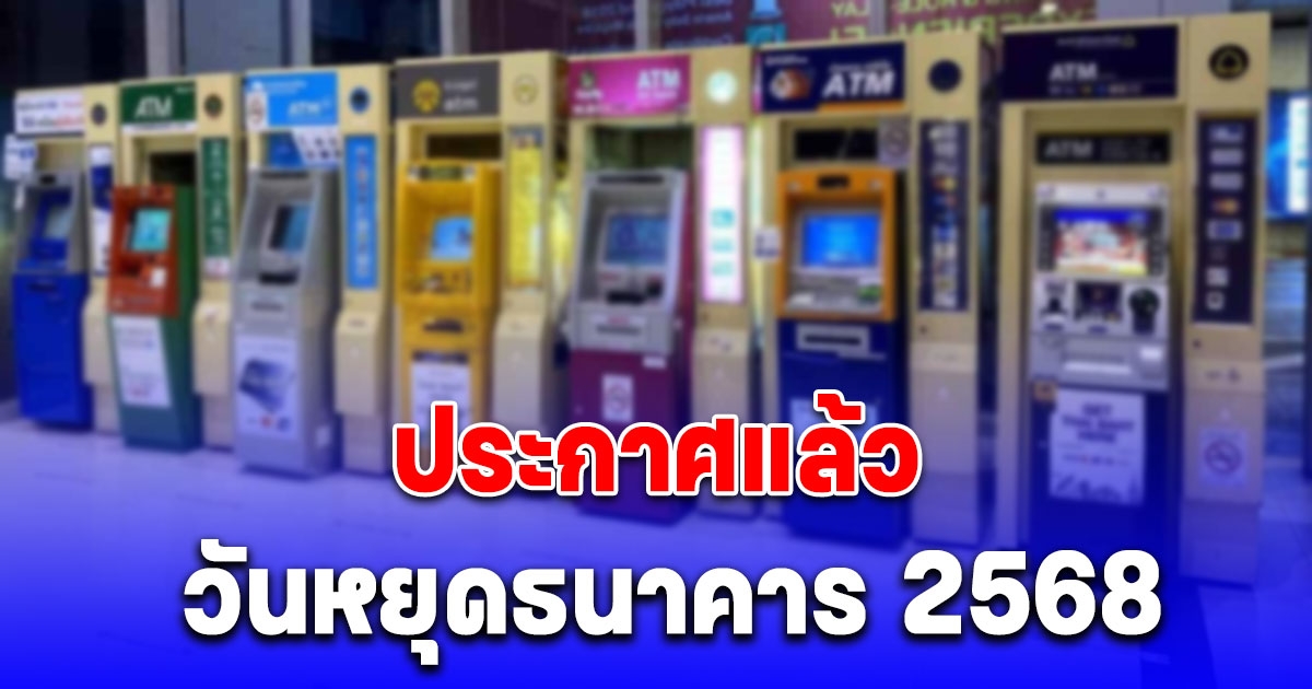 วันหยุดธนาคาร 2568