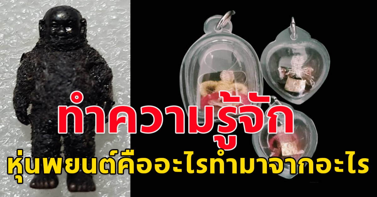 ทำความรู้จัก หุ่นพยนต์ เครื่องรางของขลังโบราณสำหรับสายมู