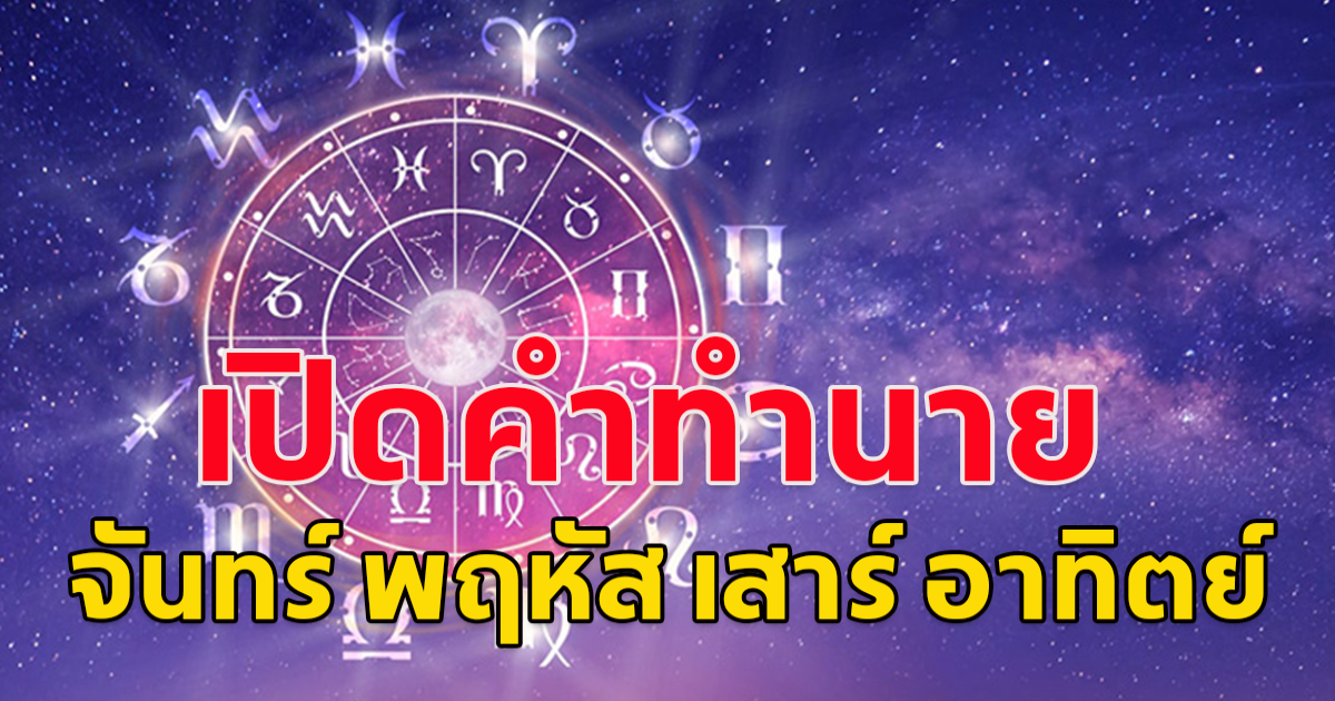 เปิดคำทำนายดวงคนเกิด วันจันทร์ พฤหัส เสาร์ อาทิตย์