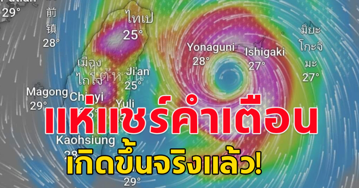 แห่แชร์คำเตือน เกิดขึ้นจริงแล้ว! จะกิดพายุไต้ฝุ่น กรุงเทพฯจะหนักกว่าปี54 นับจากนี้ ทั่วโลกจะได้พบในสิ่งที่ไม่เคยเกิดขึ้นมาก่อน