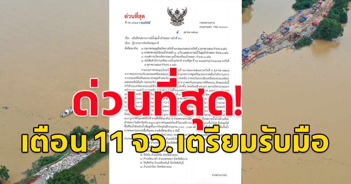 กรมชลประทาน ออกประกาศแจ้งเตือนด่วนที่สุด 11 จว.เตรียมรับมือ