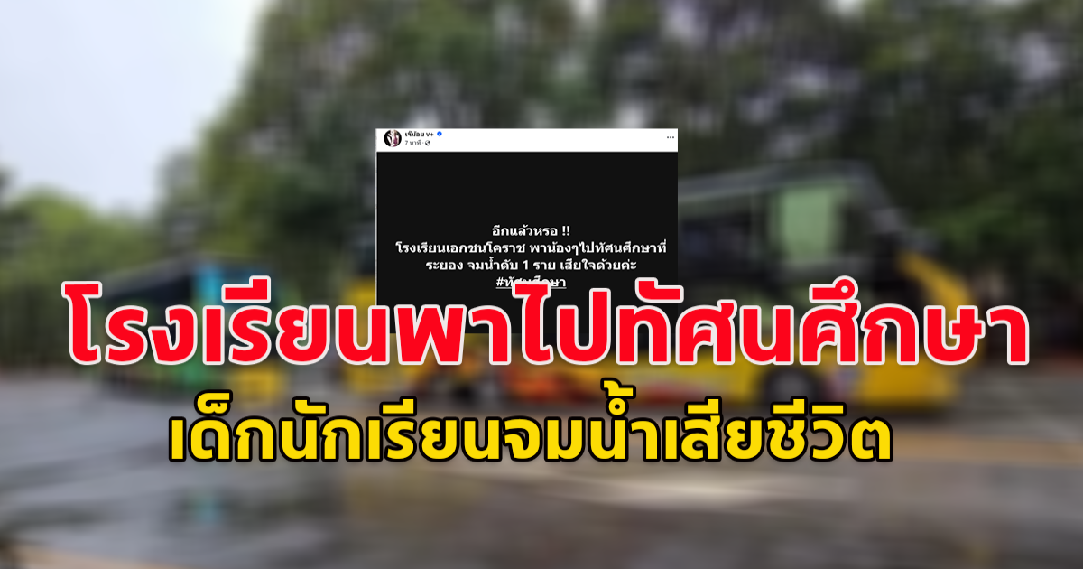 อีกแล้วหรอ !! โรงเรียนเอกชนโคราช พาน้องๆไปทัศนศึกษาที่ระยอง จมน้ำดับ 1 ราย