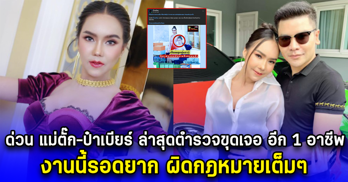 ด่วน แม่ตั๊ก-ป๋าเบียร์ ไม่รอด ล่าสุดตำรวจขุดเจอ อีก 1 อาชีพ งานนี้รอดยาก ผิดกฎหมายเต็มๆ