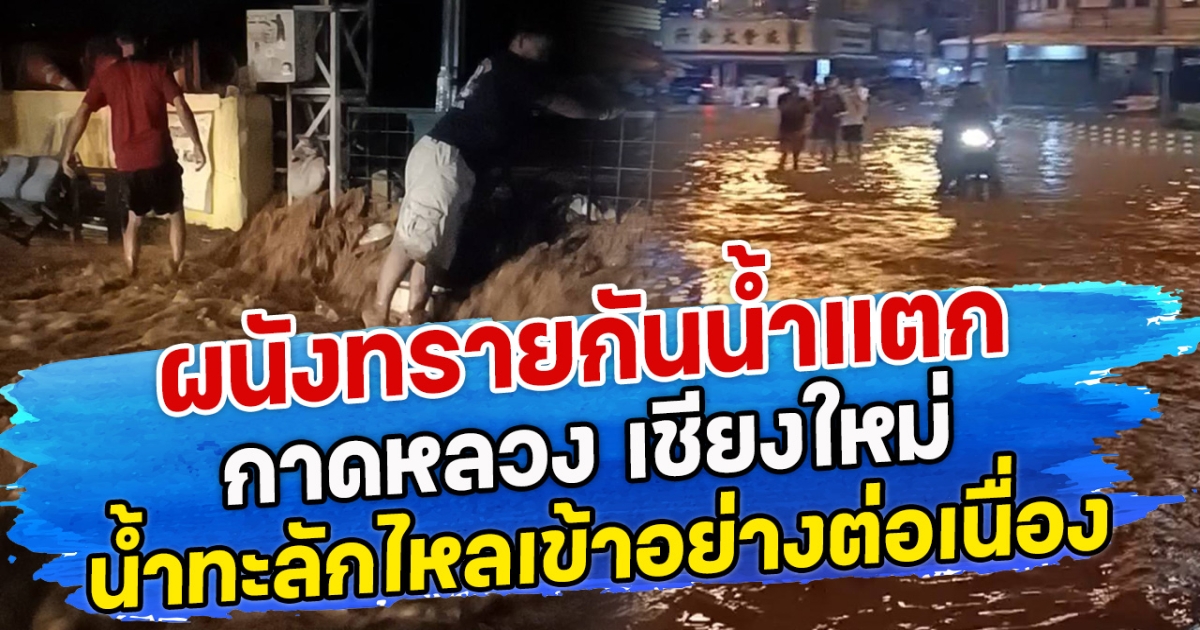 ผนังทรายกันนํ้าแตก กาดหลวง เชียงใหม่ นํ้าทะลักไหลเข้าอย่างต่อเนื่อง