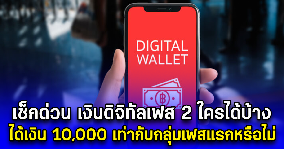 เช็กด่วน เงินดิจิทัลเฟส 2 ใครได้บ้าง ได้เงิน 10,000 เท่ากับกลุ่มเปราะบางเฟสแรกหรือไม่