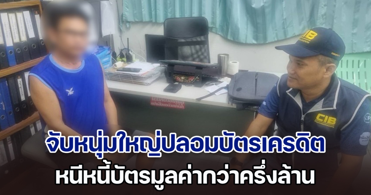 จับหนุ่มใหญ่ปลอมบัตรเครดิต หนีหนี้บัตรมูลค่ากว่าครึ่งล้าน