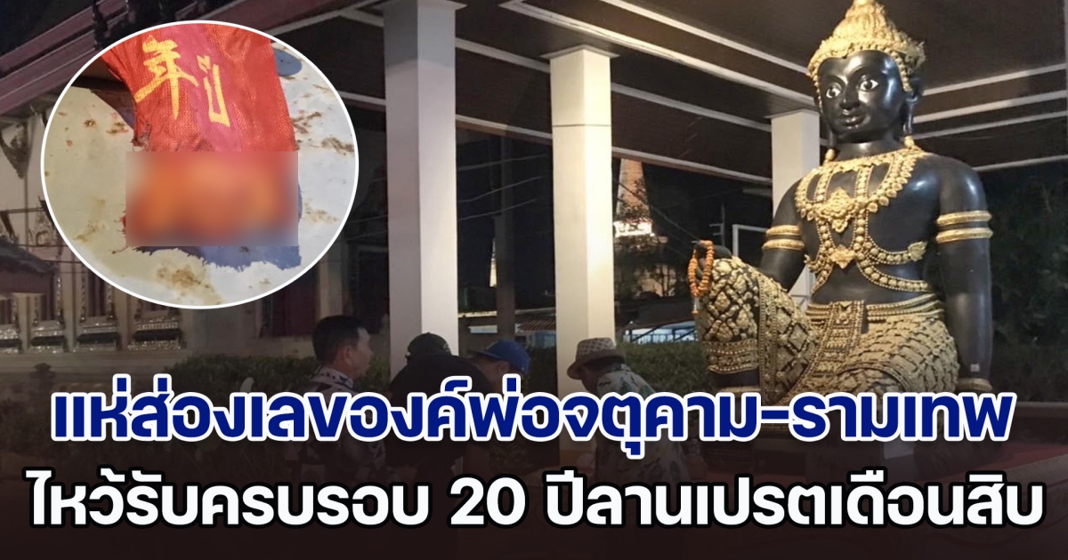 แห่ส่องเลของค์พ่อจตุคาม-รามเทพ ขอได้ไหว้รับครบรอบ 20 ปีลานเปรตเดือนสิบ