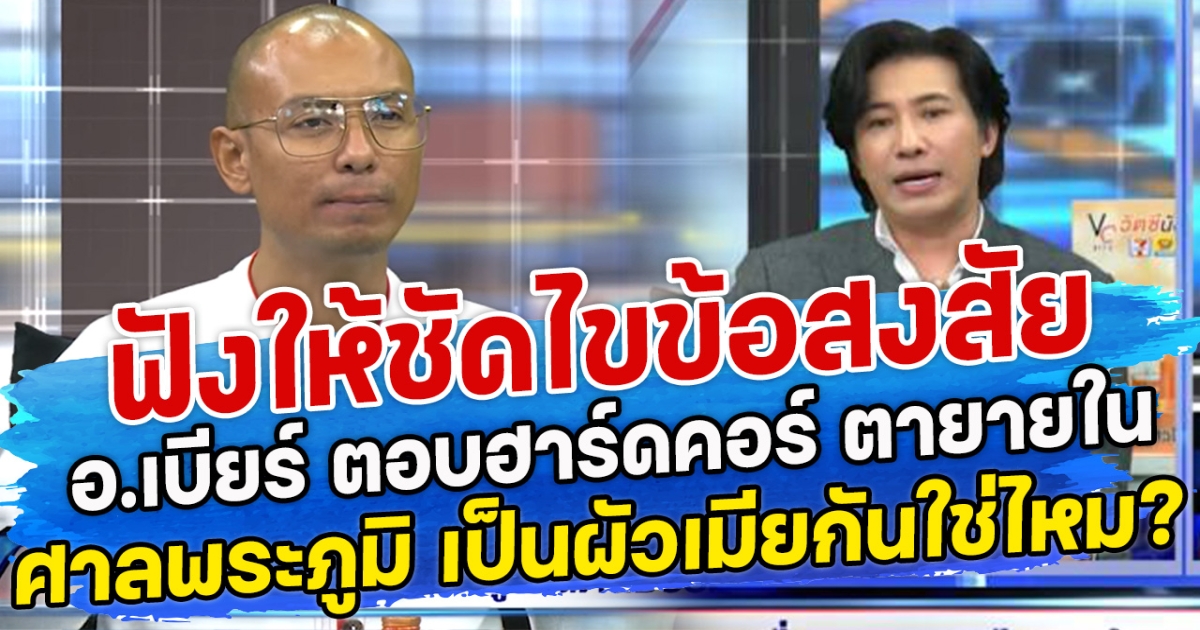 ฟังให้ชัดไขข้อสงสัย อ.เบียร์ ตอบฮาร์ดคอร์ ตายายใน ศาลพระภูมิ เป็นผัวเมียกันใช่ไหม?