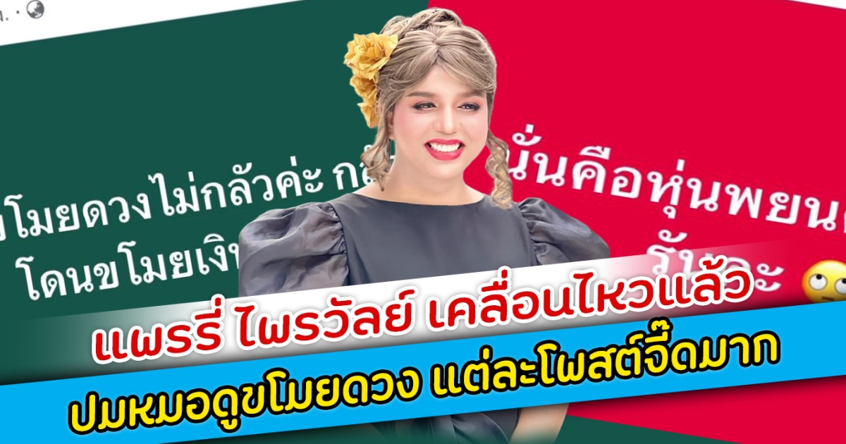 แพรรี่ ไพรวัลย์ เคลื่อนไหวแล้ว ปมหมอดูขโมยดวง แต่ละโพสต์จี๊ดมาก