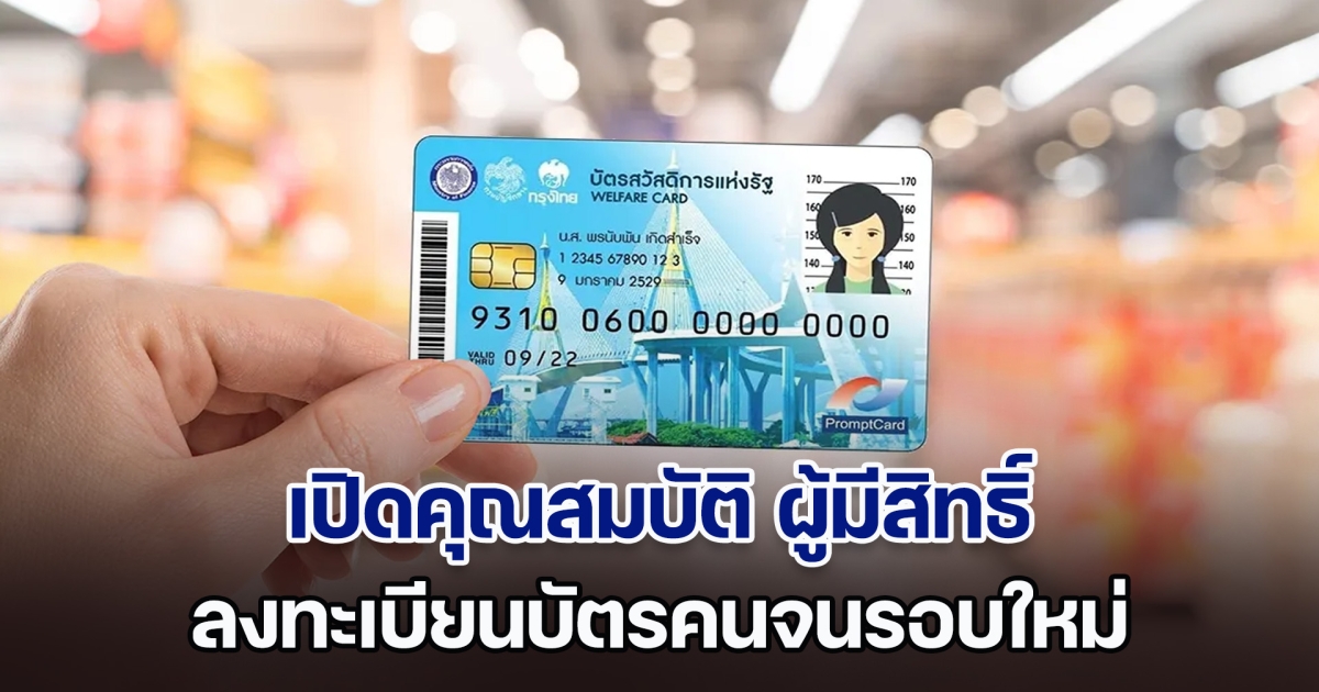 เปิดคุณสมบัติ ผู้มีสิทธิ์ ลงทะเบียนบัตรคนจนรอบใหม่