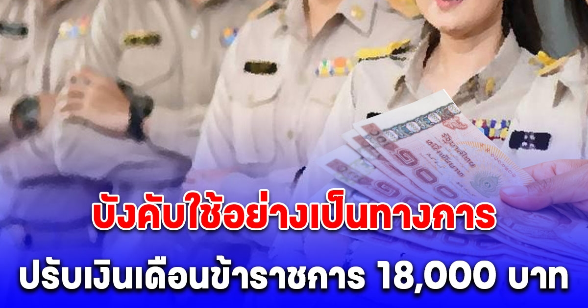 ประกาศแล้ว เงินเดือนข้าราชการ 18,000 บาท ปรับวันไหน