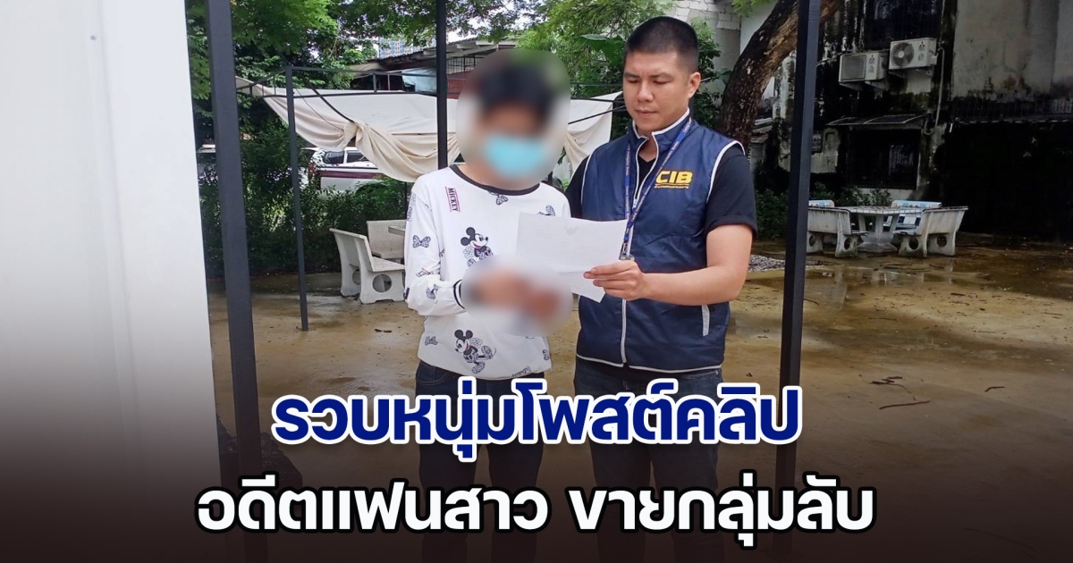 รวบหนุ่มโพสต์คลิปเปลือยอดีตแฟนสาว ขายกลุ่มลับ หลังเลิกรากัน