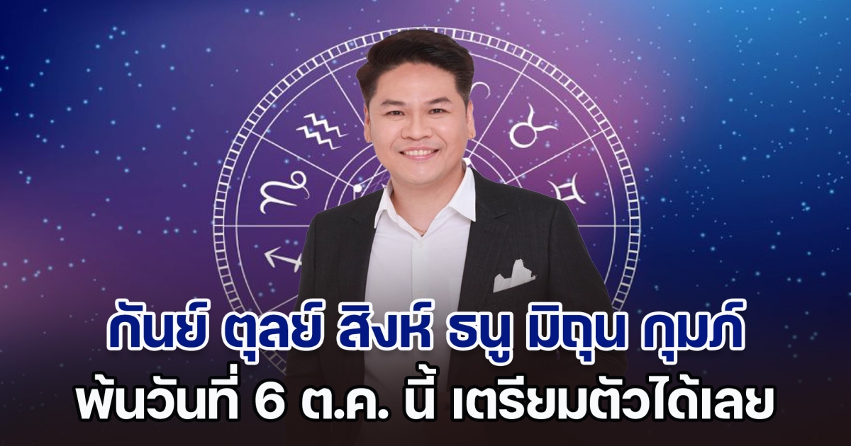 จัดจ้าน! หมอบอย เคลียร์ชัด บอกแล้ว ราศีกันย์ ตุลย์ สิงห์ ธนู มิถุน กุมภ์ พ้นวันที่ 6 ต.ค. นี้ เตรียมตัวได้เลย