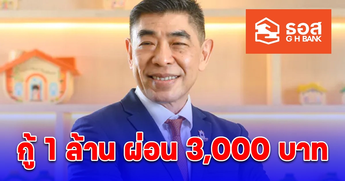 ธอส. จัด 6 สินเชื่อดอกเบี้ยต่ำ กู้ 1 ล้านบาท ผ่อน 3,000 บาท