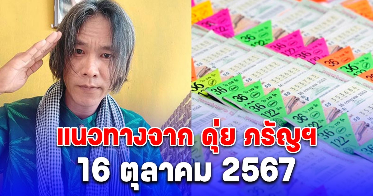 ให้มาก่อนใคร แนวทางจาก ดุ่ย ภรัญฯ 16 ตุลาคม 2567