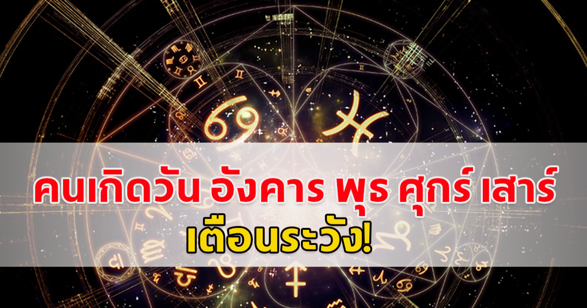 อาจารย์เบิร์ด ธีรพงศ์ คนเกิดวัน อังคาร พุธ ศุกร์ เสาร์