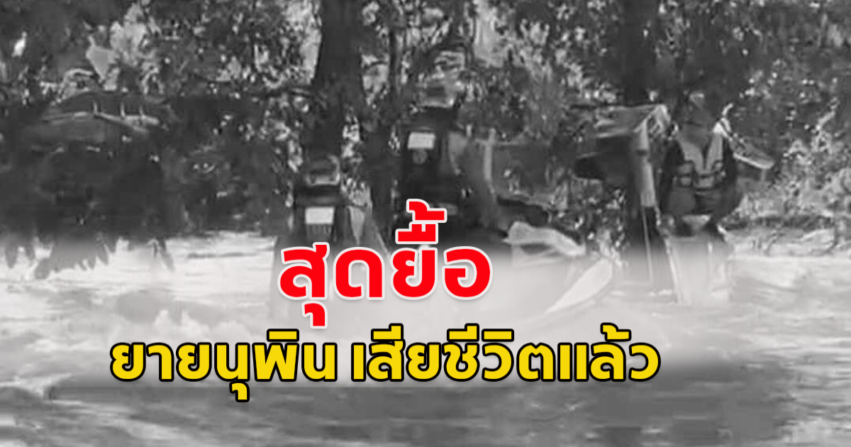 ยื้อไม่ไหว คุณยายอายุ 71 ปี เรือกู้ภัยล่ม อ.สารภี ช่วยขึ้นมา CPR แพทย์พยายามช่วยชีวิต แต่สุดท้ายคุณยายจากไปด้วยอาการน้ำท่วมปอด