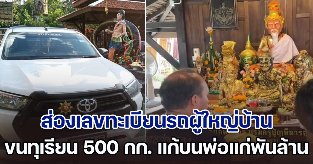 ส่องเลขทะเบียนรถผู้ใหญ่บ้าน ขนทุเรียน 500 กก. แก้บน พ่อแก่พันล้าน