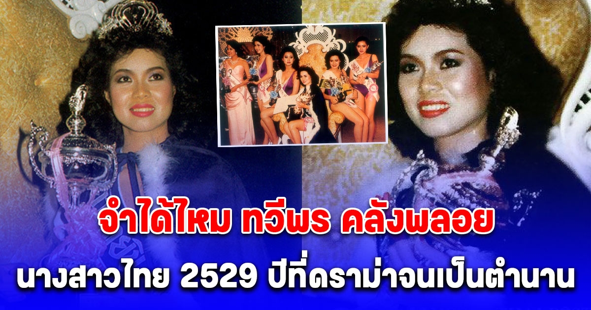 ตำนานนางสาวไทย 2529 เปิดภาพในวัย 60 ปี ทวีพร คลังพลอย ยังสวยสง่าสมวัย