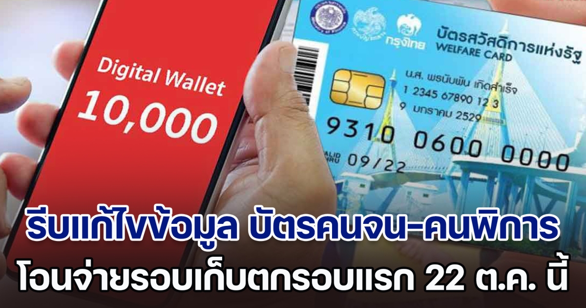 รีบแก้ไขข้อมูล บัตรคนจน-คนพิการ สำหรับคนที่ยังไม่ได้รับเงิน 10,000 บาท โอนจ่ายรอบเก็บตกรอบแรก 22 ต.ค.นี้