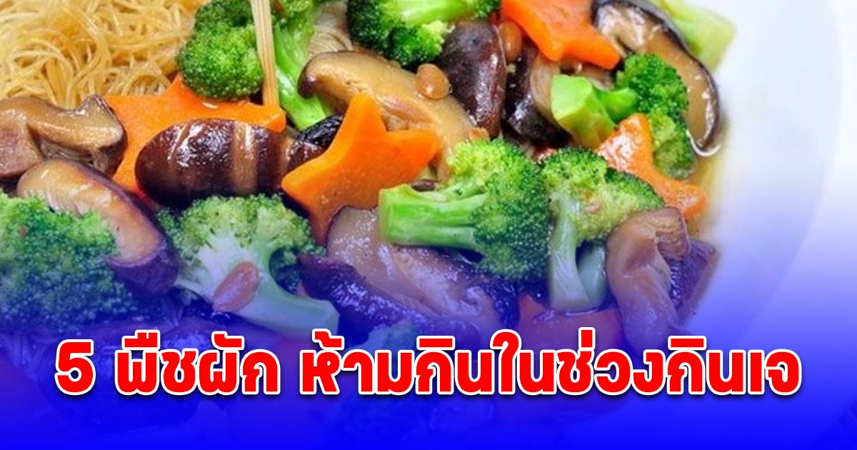 หลายคนยังไม่รู้  5 พืชผัก ห้ามกินในช่วงกินเจ