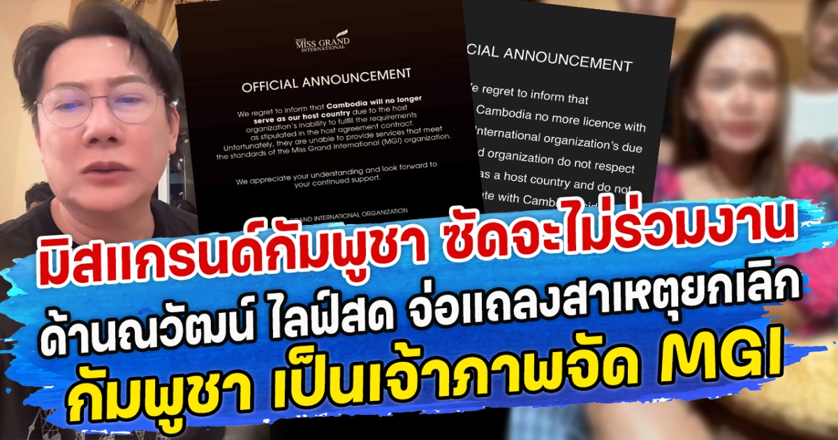 มิสแกรนด์กัมพูชา ซัดจะไม่ร่วมงานอีกต่อไป ลั่น ไม่ให้ความเคารพ  ด้านบอส ณวัฒน์ ไลฟ์สด จ่อแถลงข่าวเล่าสาเหตุยกเลิก กัมพูชา เป็นเจ้าภาพจัด MGI