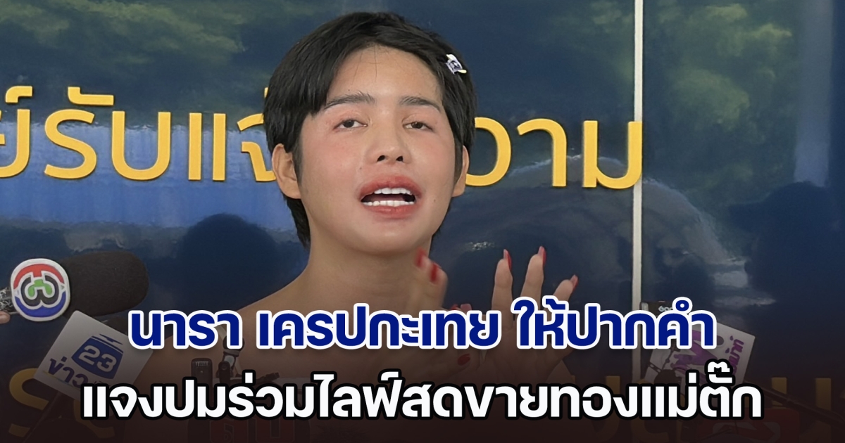 นารา เครปกะเทย ให้ปากคำ แจงปมร่วมไลฟ์สดขายทองแม่ตั๊ก