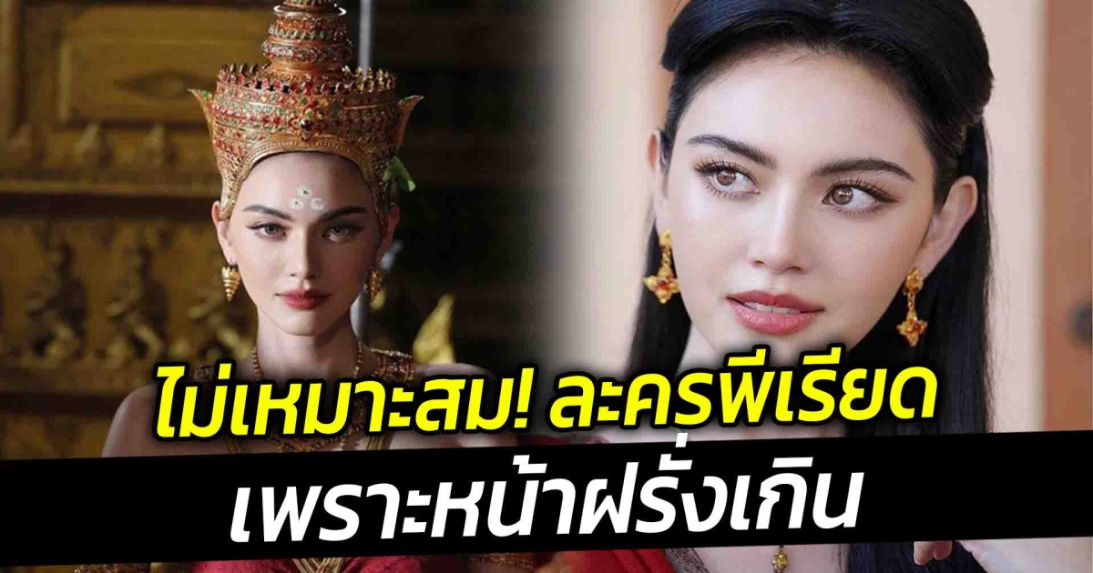 คนทัก ใหม่ ดาวิกา หน้าฝรั่ง ไม่เหมาะเล่นละครพีเรียด ใส่ชุดไทย