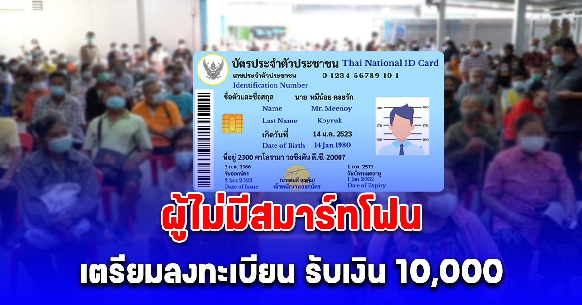 กลุ่มผู้ไม่มีสมาร์ทโฟน เตรียมหลักฐานลงทะเบียน รับเงิน 10,000