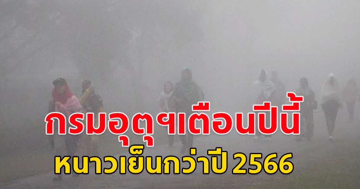 เตรียมตัวรับมือให้ดีๆ ฤดูหนาว 2567 เริ่มปลายต.ค.นี้ กรมอุตุฯเตือนปีนี้หนาวเย็นกว่าปี 2566