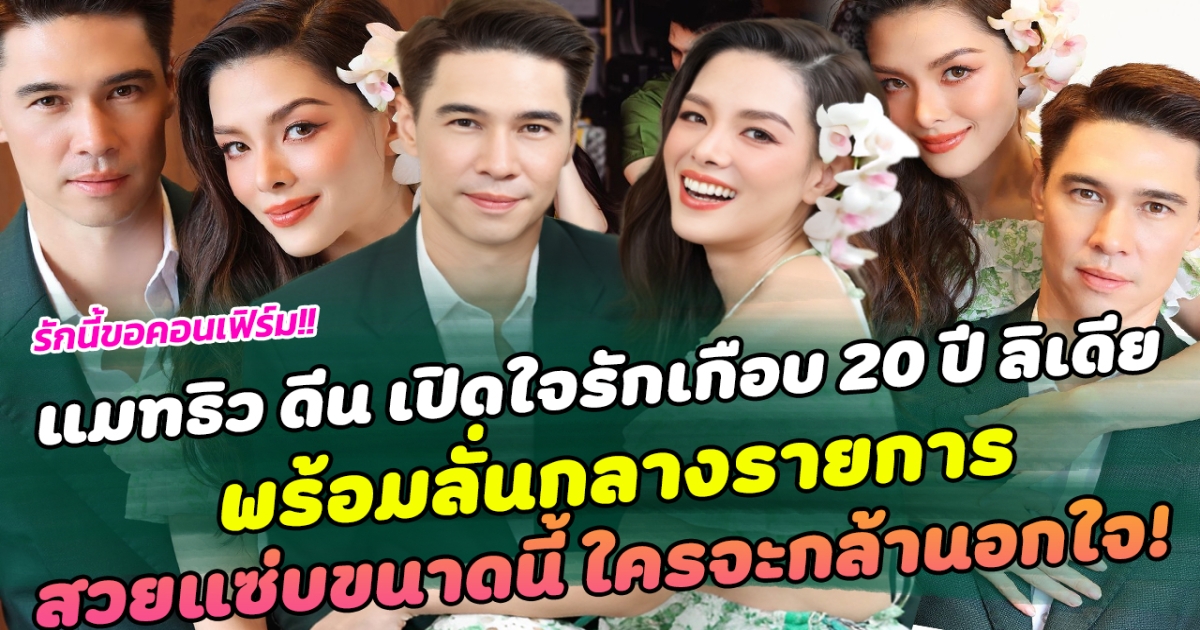 รักนี้ขอคอนเฟิร์ม แมทธิว ดีน เปิดใจรักเกือบ 20 ปี ลิเดีย พร้อมลั่นกลางรายการ สวยแซ่บขนาดนี้ ใครจะกล้านอกใจ!