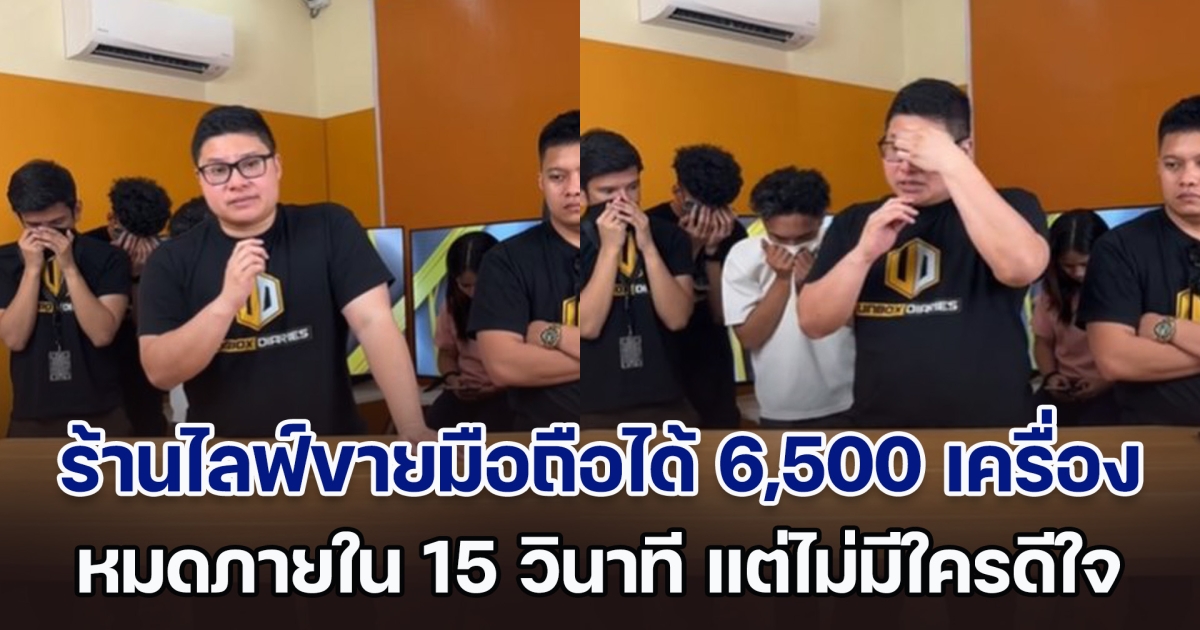 ร้านไลฟ์ขายโทรศัพท์ฯได้ 6,500 เครื่อง หมดภายใน 15 วินาที แต่ไม่มีใครดีใจ แถมยังร้องไห้วอนให้ลูกค้ายกเลิก (ตปท.)