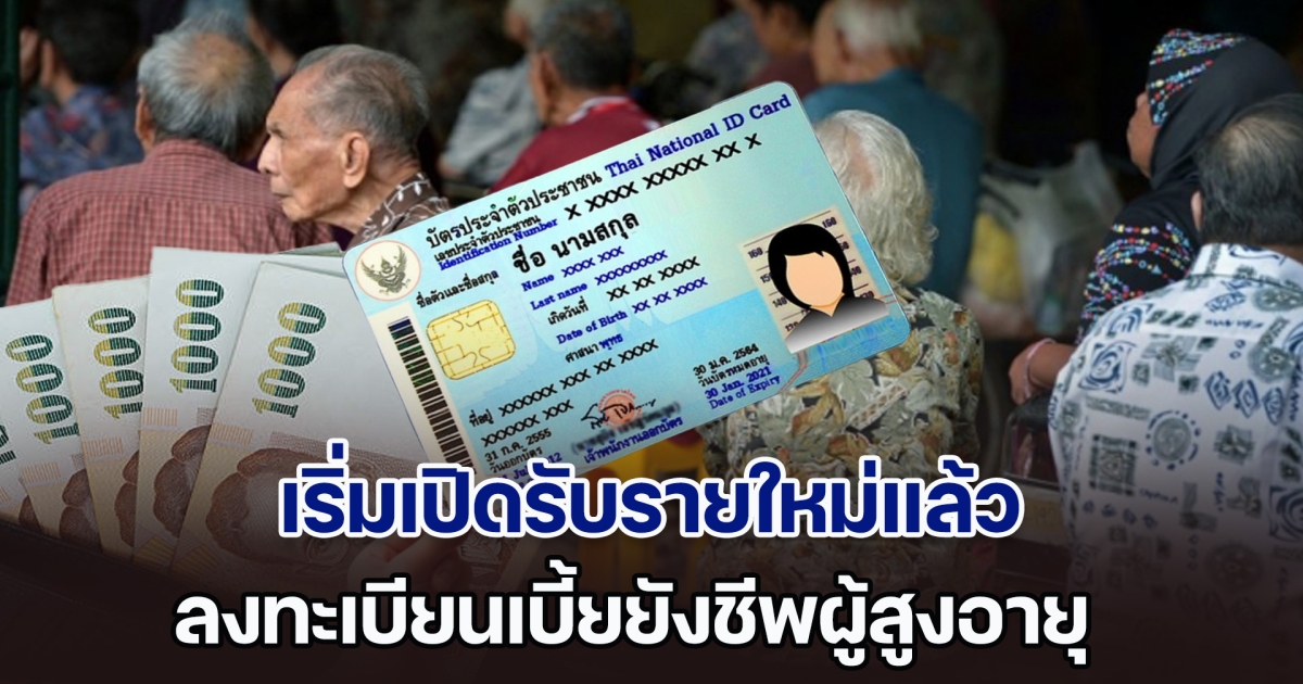 เริ่มเปิดรับรายใหม่แล้ว ลงทะเบียนเบี้ยยังชีพผู้สูงอายุ งบประมาณปี 69 รัฐบาลช่วยเหลือค่าครองชีพ