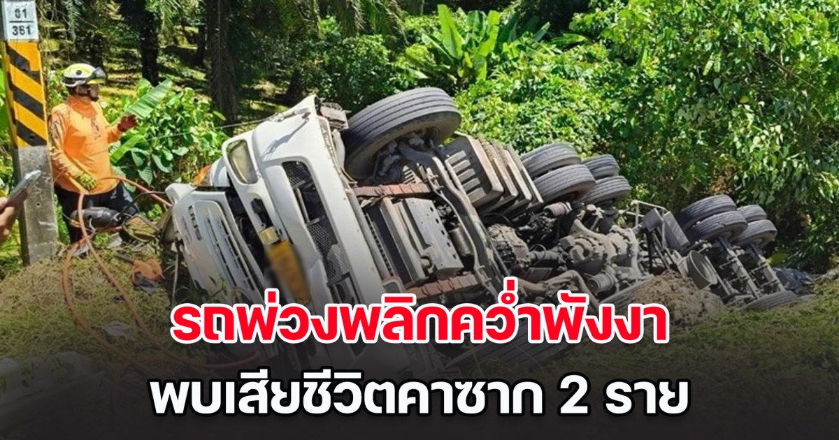 สลด! รถพ่วงพลิกคว่ำพังงา เสียชีวิตคาซาก 2 ราย