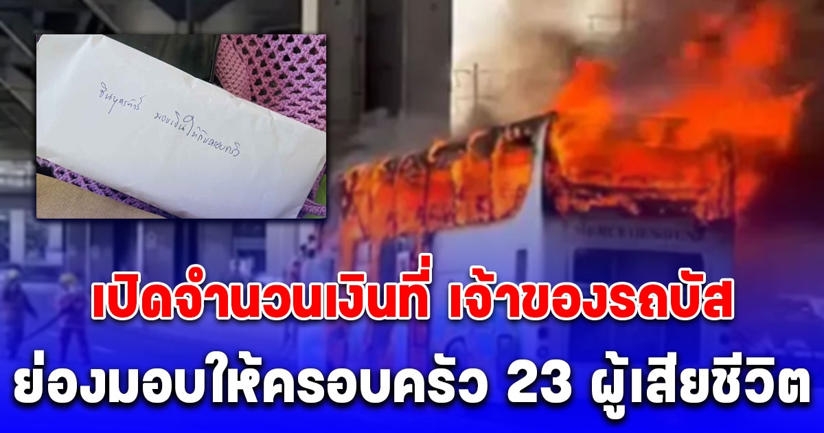 เปิดจำนวนเงิน ที่เจ้าของรถบัสย่องมอบให้ครอบครัวผู้เสียชีวิต 23 ราย