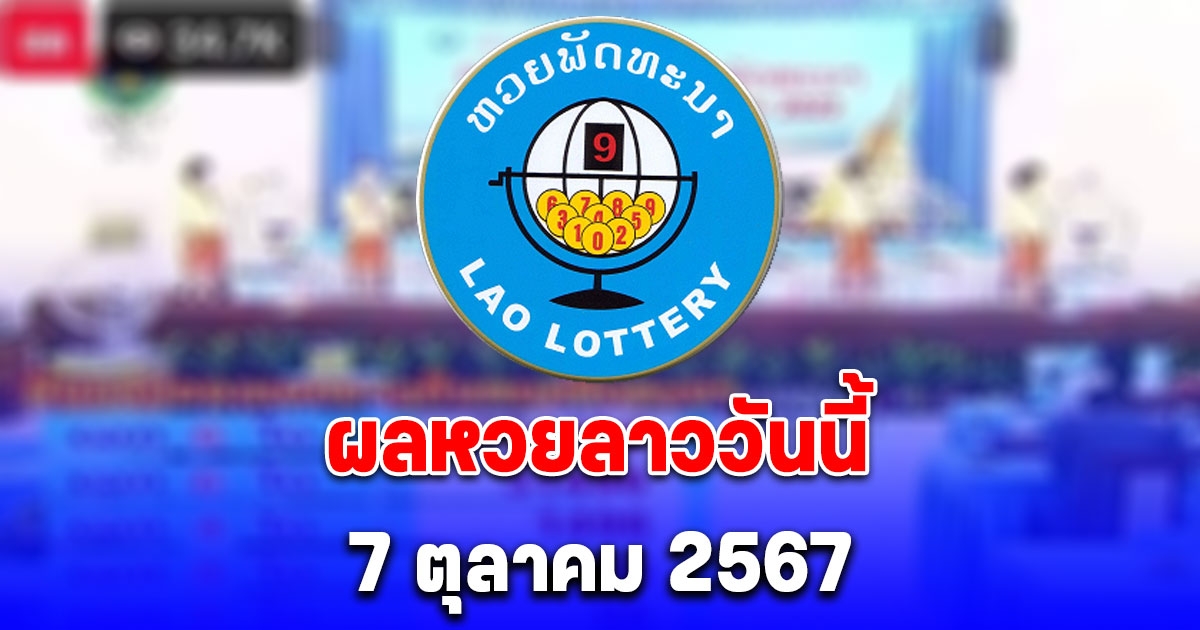 ผลหวยลาววันนี้ 7 ตุลาคม 2567