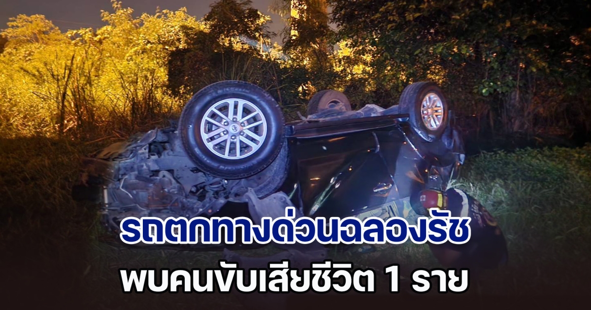 สลด! รถตกทางด่วนฉลองรัช ช่วงทางลงจตุโชติ มีผู้เสียชีวิต 1 ราย