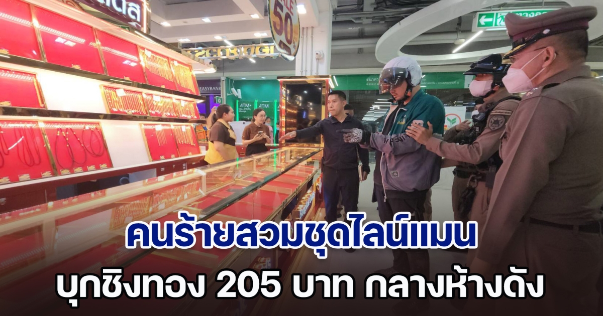 ระทึก! คนร้ายสวมชุดไลน์แมน บุกชิงทอง 205 บาท กลางห้างดัง