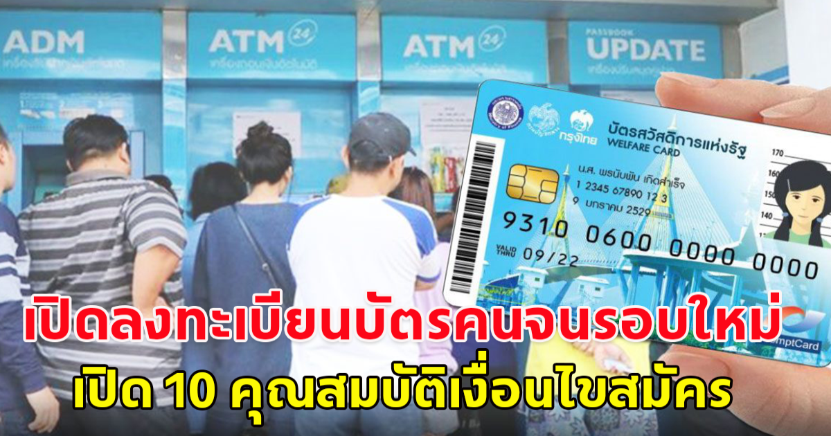 เปิดลงทะเบียนลงทะเบียน บัตรคนจนรอบใหม่ปี 68 เช็กคุณสมบัติ 10 ข้อ