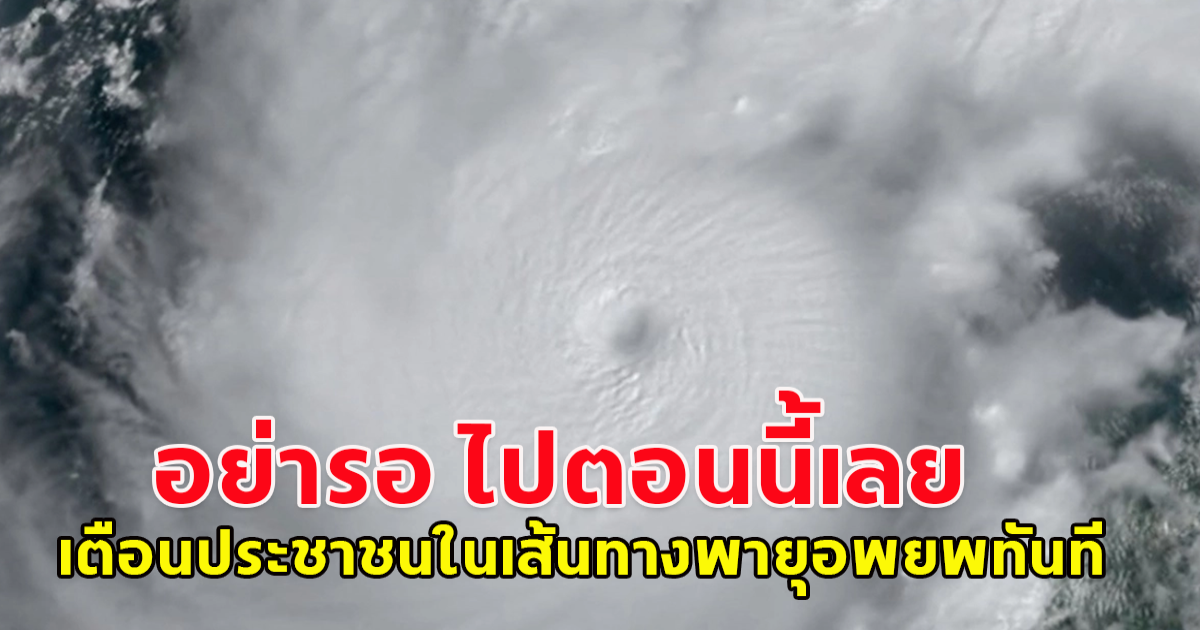 เตือนประชาชนในเส้นทางพายุเคลื่อนผ่านอพยพทันที อย่ารอ ไปตอนนี้เลย เฮอร์ริเคน มิลตัน รุนแรงระดับ 5 จ่อขึ้นฝั่งฟลอริดา (ข่าวต่างประเทศ)