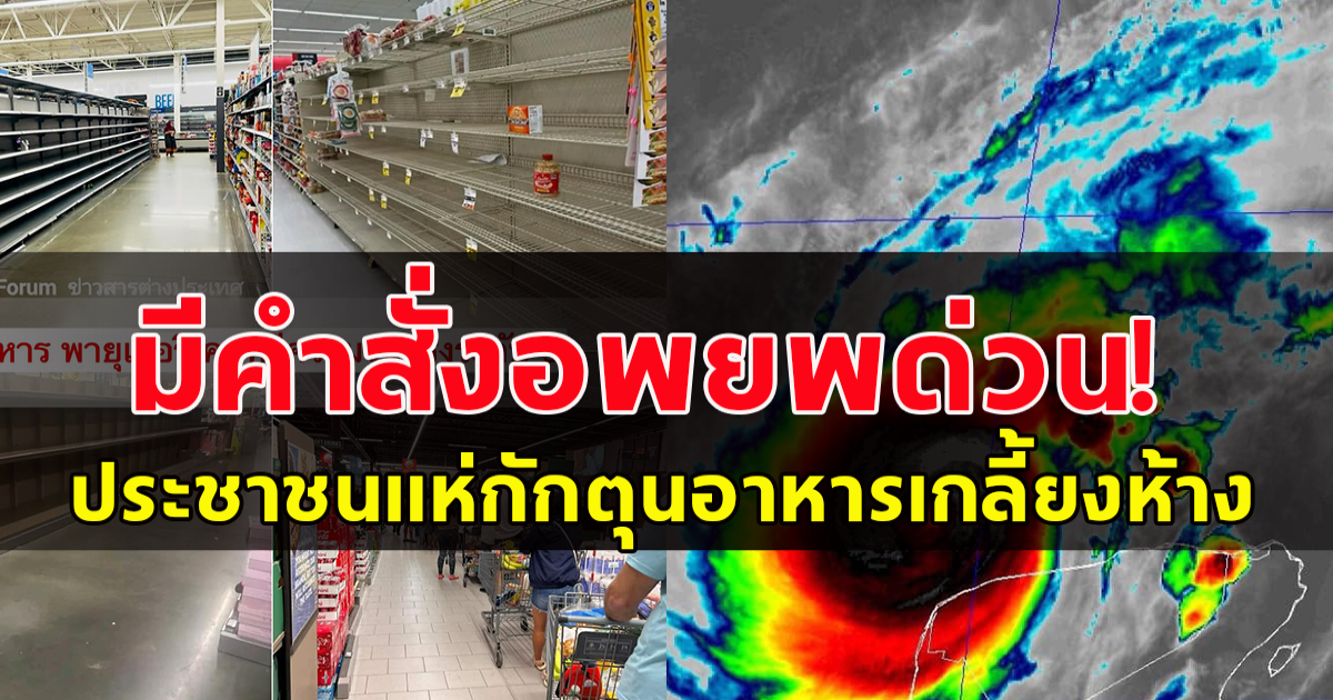 สหรัฐ ชาวเมืองฟลอริดา มีคำสั่งอพยพด่วน! ประชาชนแห่กักตุนอาหาร (ข่าวต่างประเทศ)