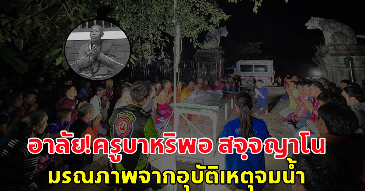 อาลัย! ท่านครูบาหริพอ สจฺจญาโน เจ้าอาวาสพระธาตุเจดีย์ศรีเวียงชัย อ.ลี้ ลำพูน มรณภาพจากอุบัติเหตุจมน้ำ เมื่อช่วงค่ำวานนี้