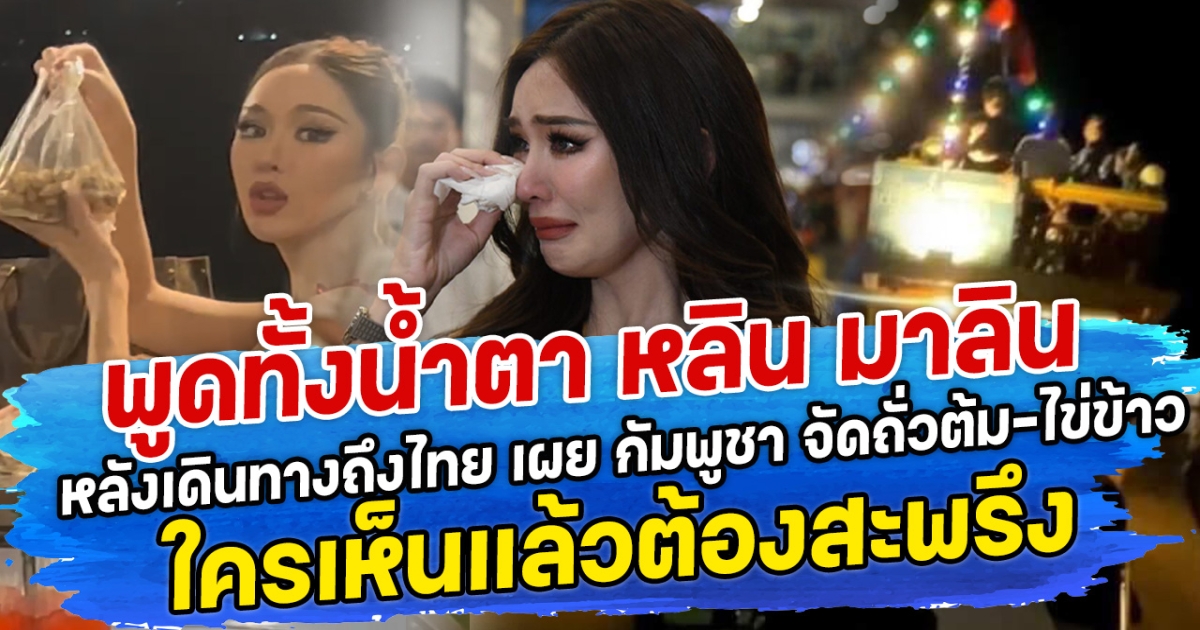 พูดทั้งนํ้าตา หลิน มาลิน หลังเดินทางถึงไทย เผย กัมพูชา จัดถั่วต้ม-ไข่ข้าว ใครเห็นแล้วต้องสะพรึง