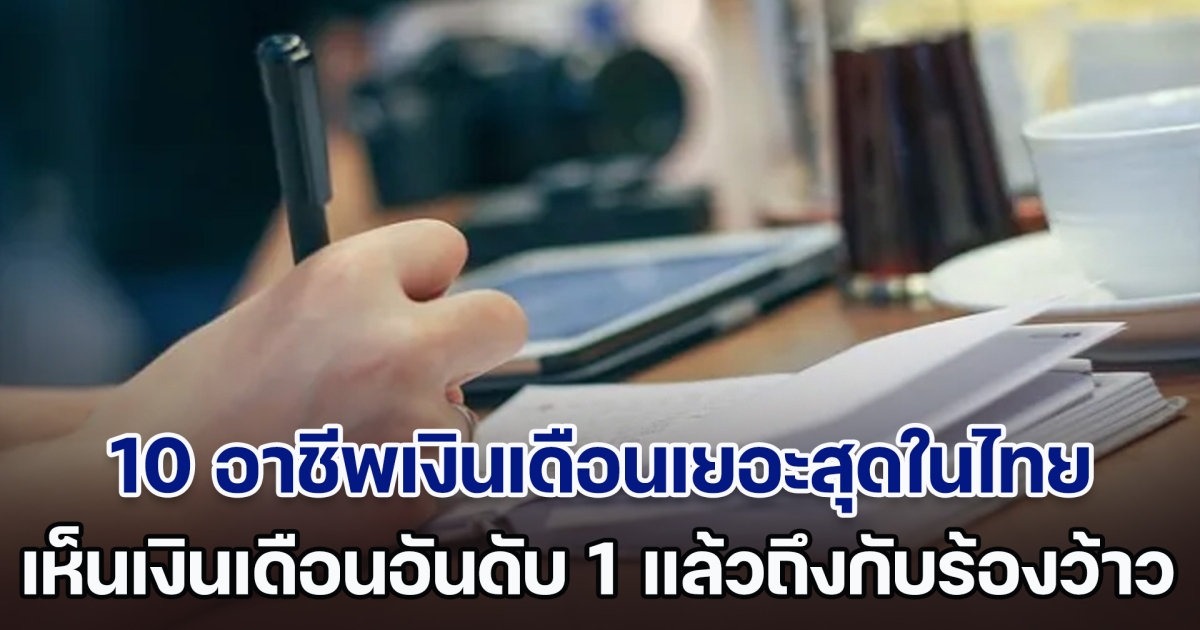 เปิด 10 อาชีพเงินเดือนเยอะสุดในไทย เห็นเงินเดือนอันดับ 1 แล้วถึงกับร้องว้าว