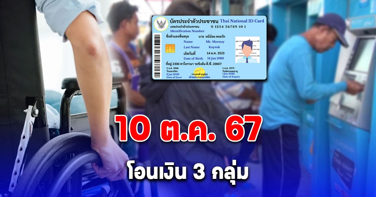 เงินเข้า 3 กลุ่มเปราะบาง รายเดือน 10 ต.ค. 67