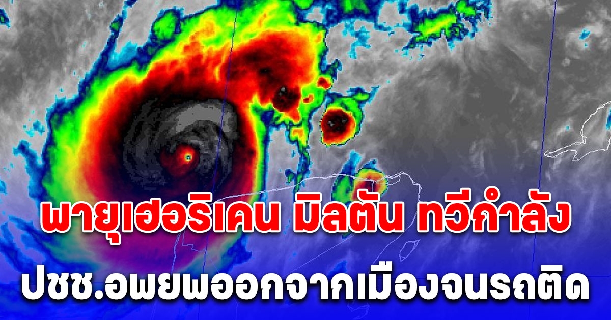 พายุเฮอริเคน มิลตัน ทวีกำลังแรงขึ้นระดับ 5 ภายในเวลาไม่ถึง 24 ชม. จ่อถล่มรัฐฟลอริดา ปชช.อพยพออกจากเมืองจนรถติด