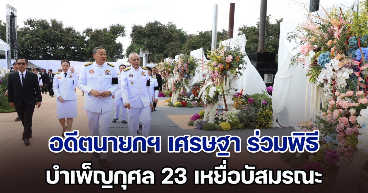 อดีตนายกฯ เศรษฐา ร่วมพิธีบำเพ็ญกุศล 23 เหยื่อบัสมรณะ ครู นักเรียน ญาติร่ำไห้ คนร่วมอาลัยแน่น รร.วัดเขาพระยา