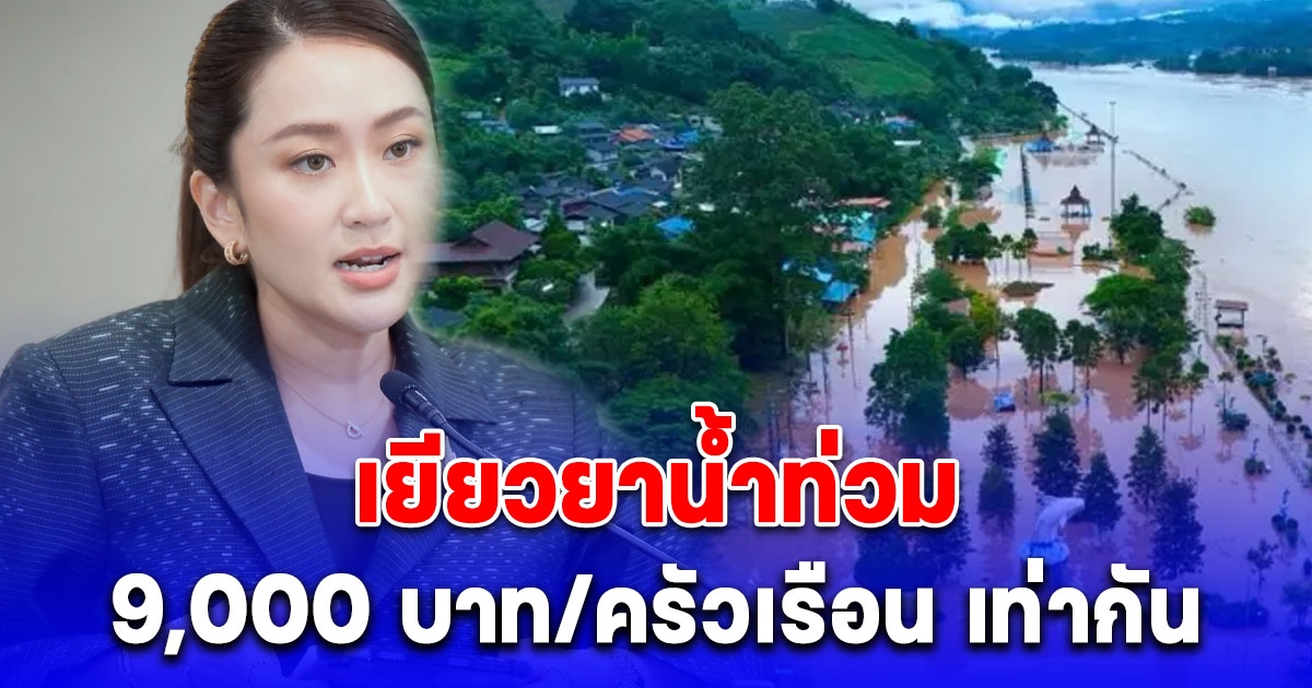 ครม. เคาะเยียวยาน้ำท่วมเท่ากัน 9,000 บาท/ครัวเรือน