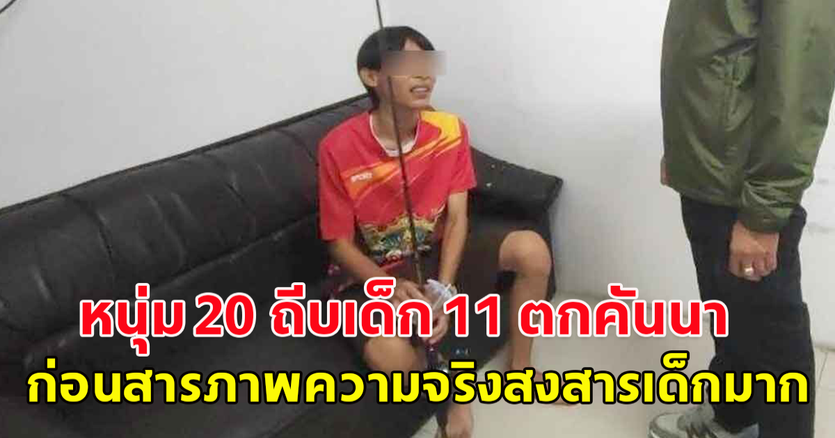 ตำรวจจับหนุ่มวัย 20 ถีบเด็ก 11 ตกคันนา